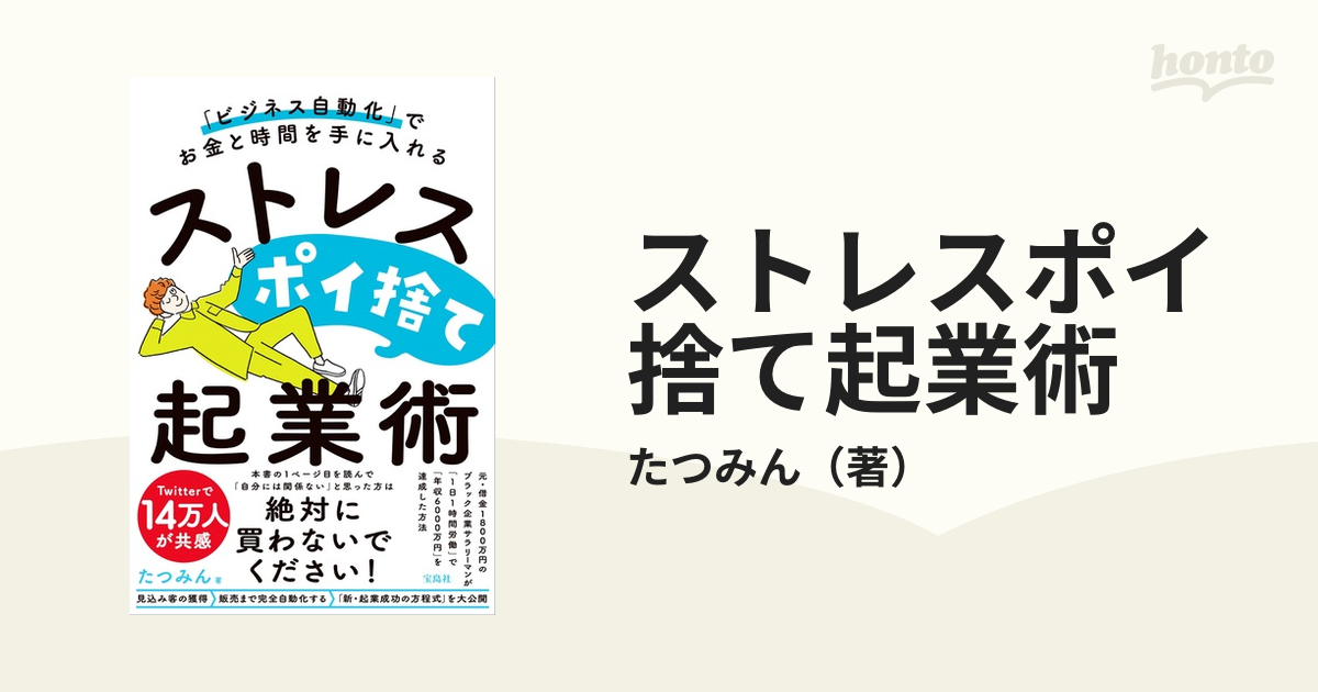 ストレスポイ捨て起業術 「ビジネス自動化」でお金と時間を手に入れる