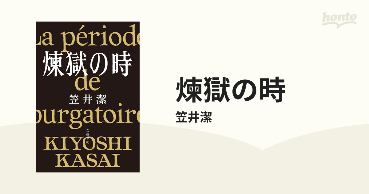 サイン本】笠井潔『 煉獄の時 』 新品未開封