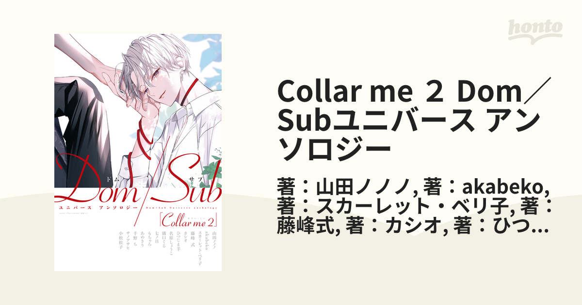 Collar me ２ Dom／Subユニバース アンソロジーの電子書籍 - honto電子