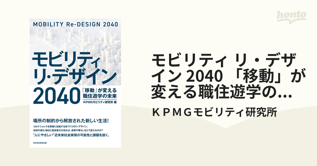 モビリティ リ・デザイン 2040 「移動」が変える職住遊学の未来