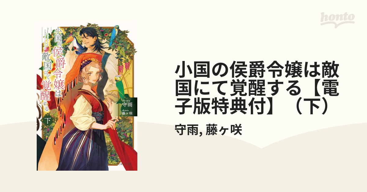 小国の侯爵令嬢は敵国にて覚醒する【電子版特典付】（下）の電子書籍