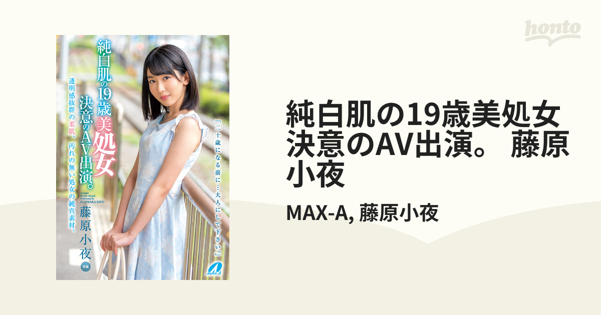 純白肌の19歳美処女 決意のav出演。 藤原小夜の電子書籍 Honto電子書籍ストア