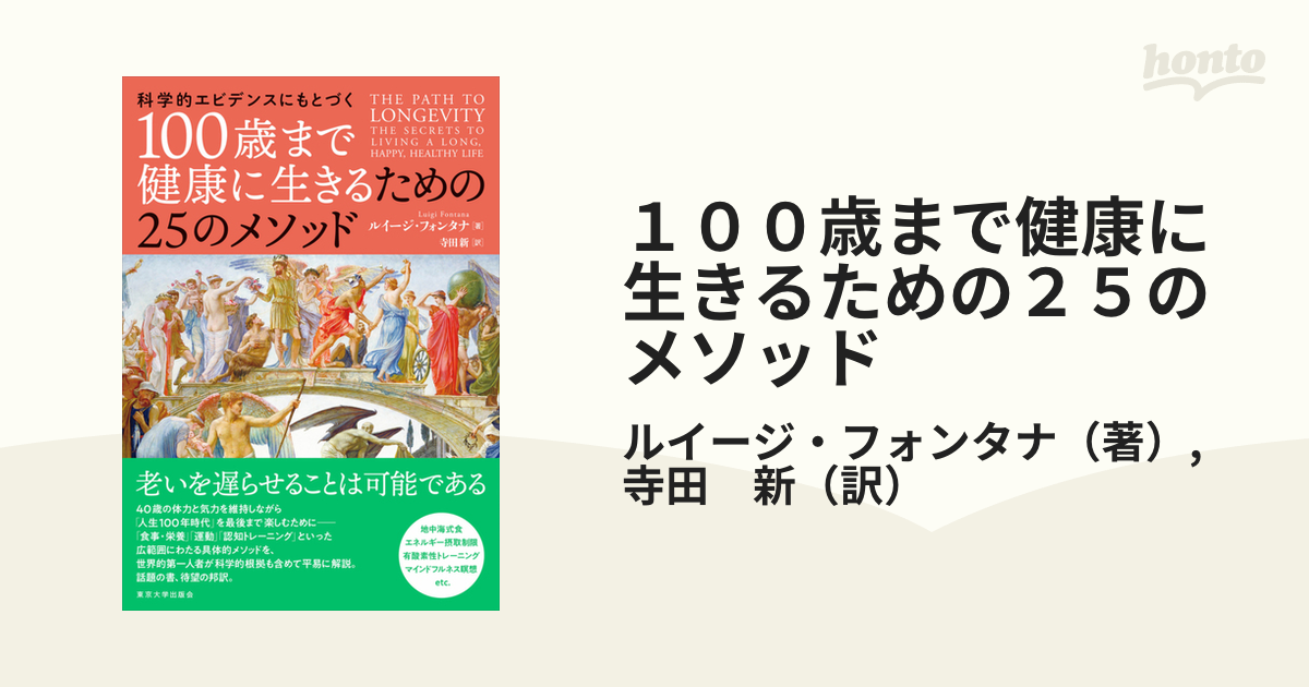 百歳の科学 - 健康・医学