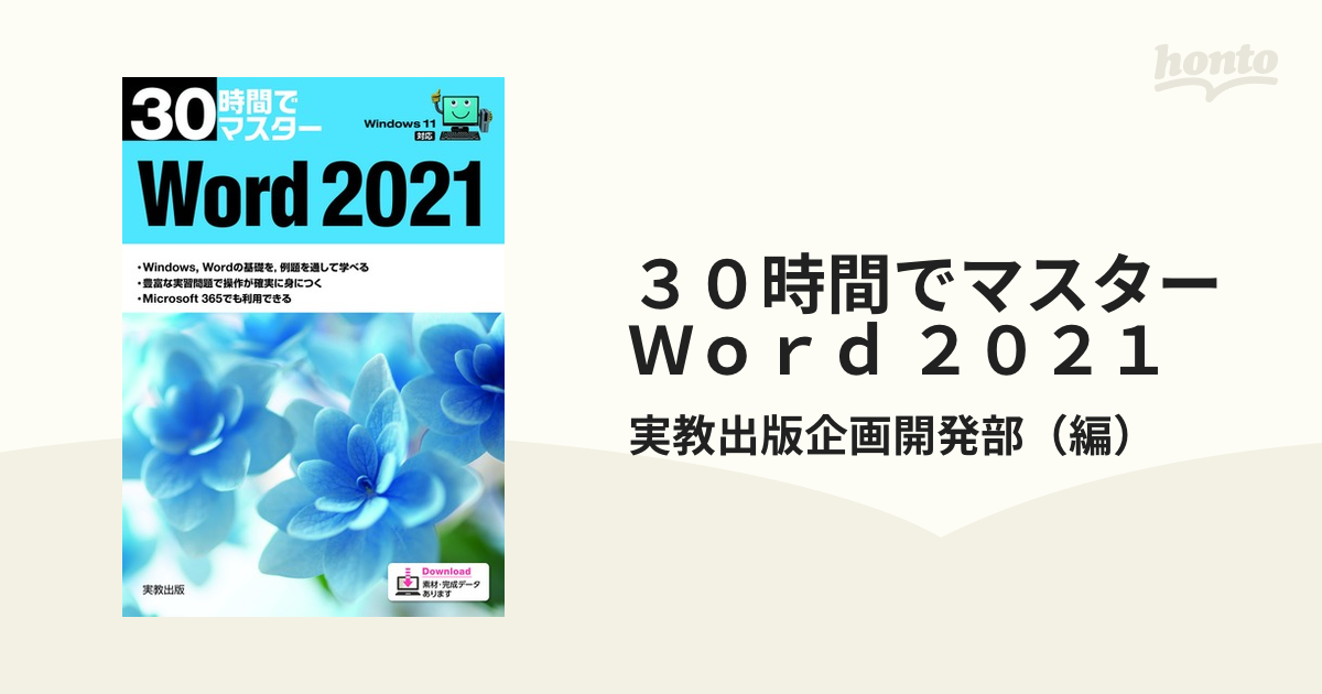 30時間でマスター word2021 - コンピュータ・IT