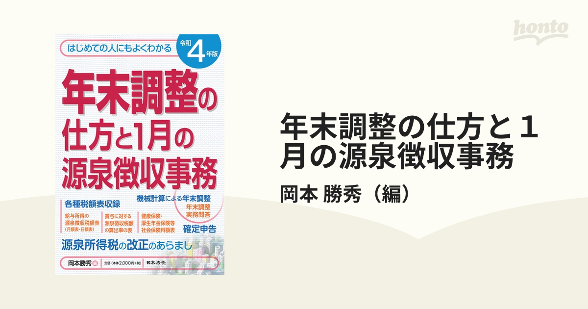 年末調整の仕方と１月の源泉徴収事務 はじめての人にもよくわかる 令和４年版