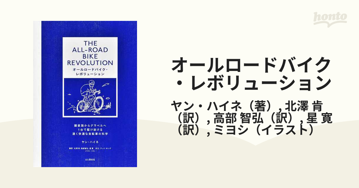 オールロードバイク・レボリューション 舗装路からグラベルへ１台で駆け抜ける速く快適な自転車の科学