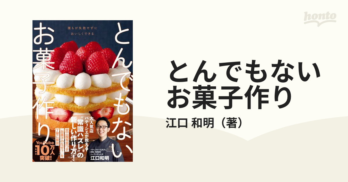 とんでもないお菓子作り 誰もが失敗せずにおいしくできるの通販 江口 和明 紙の本 Honto本の通販ストア