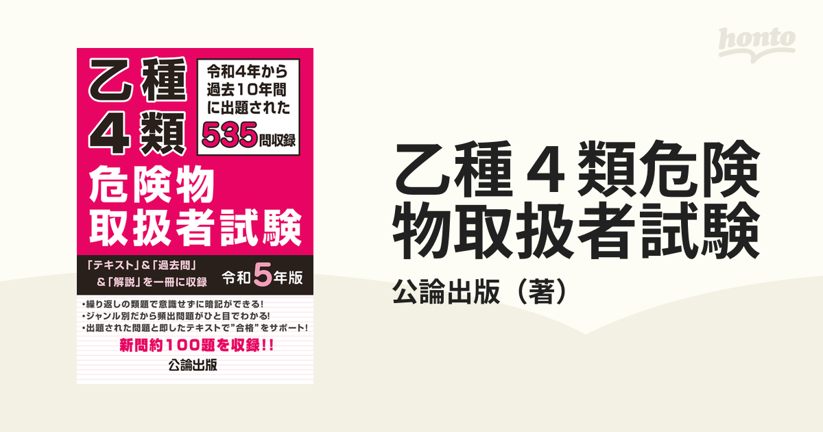 乙種4類危険物取扱者試験 令和5年版