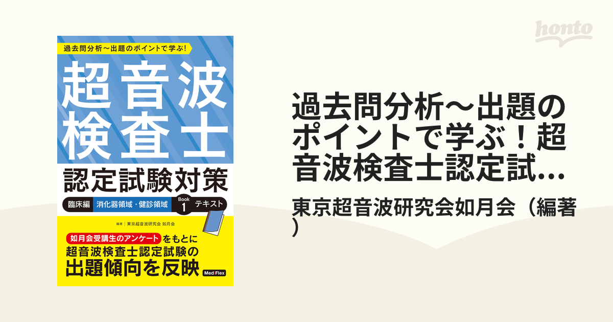 超音波検査士認定試験対策 臨床編:消化器領域 - 本