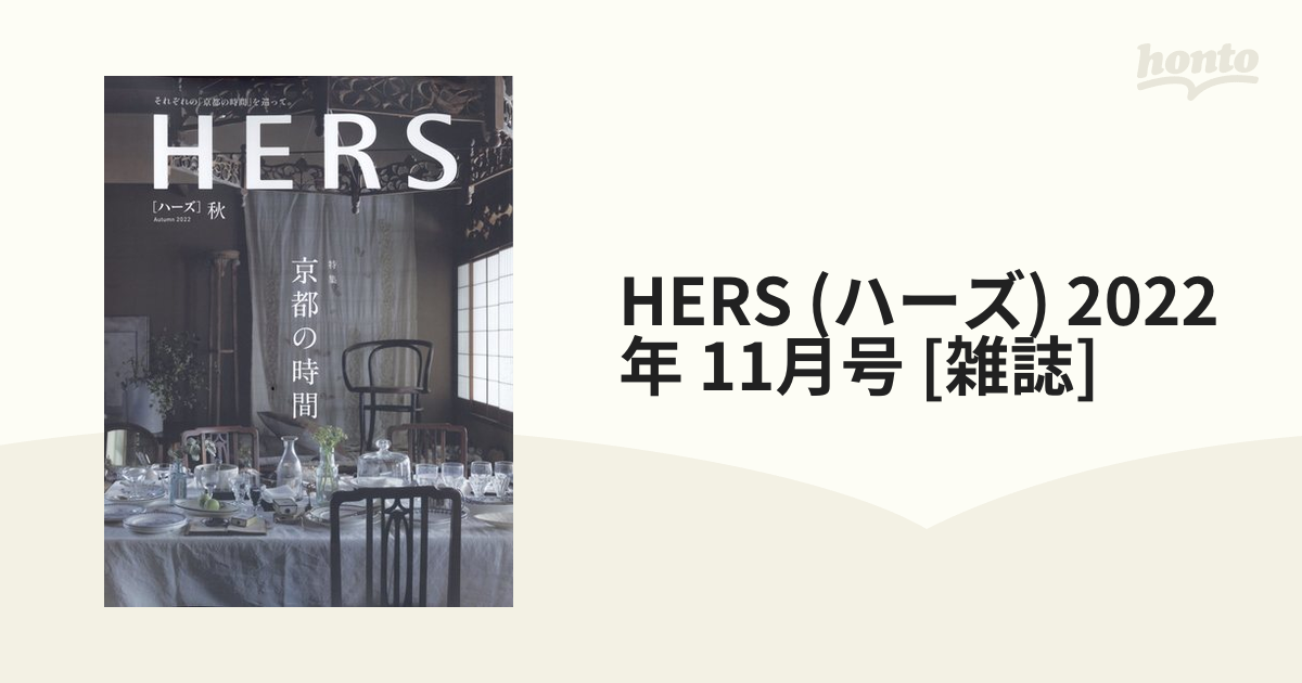 HERS(ハーズ)2022年8月号 - 住まい