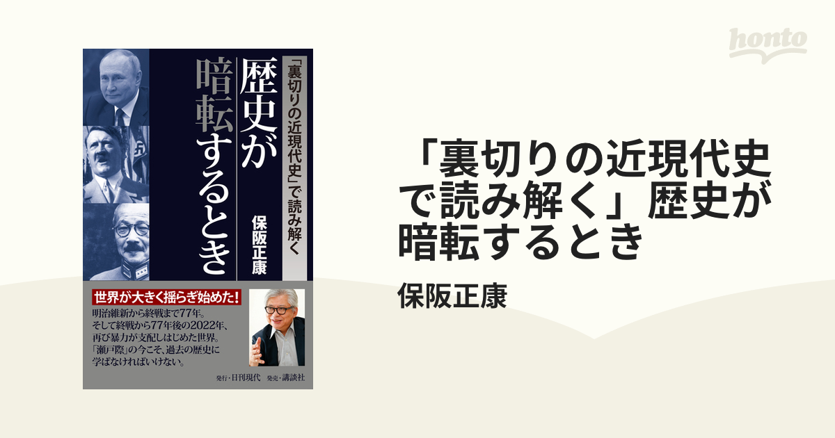 「裏切りの近現代史で読み解く」歴史が暗転するとき