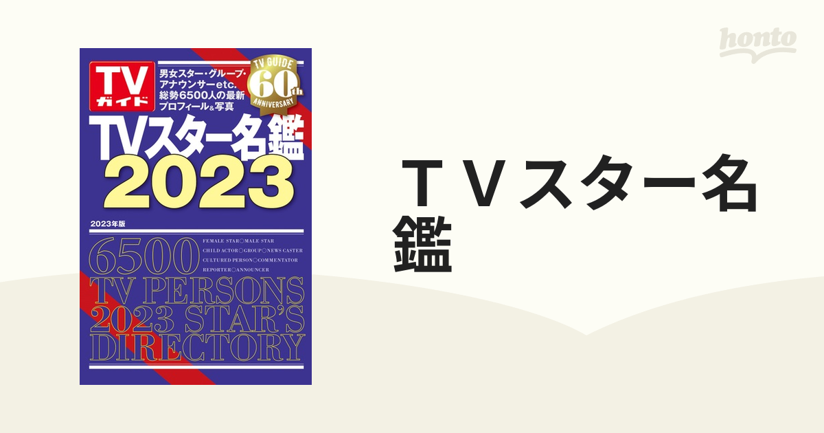 ＴＶスター名鑑　２０２３の通販　紙の本：honto本の通販ストア