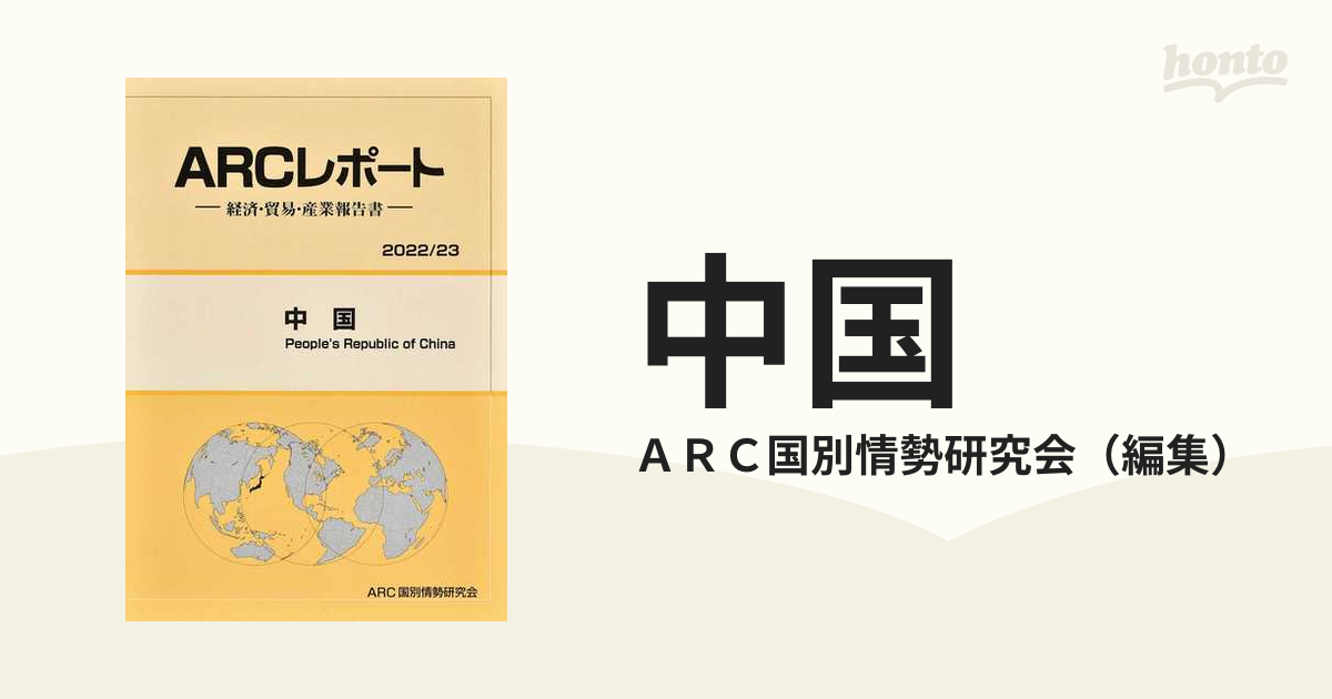 ('22-23)　中国　ARC国別情勢研究会/編集-