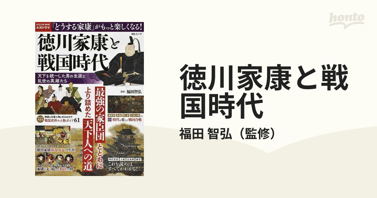 徳川家康と戦国時代 天下を統一した男の生涯と乱世の英雄たち