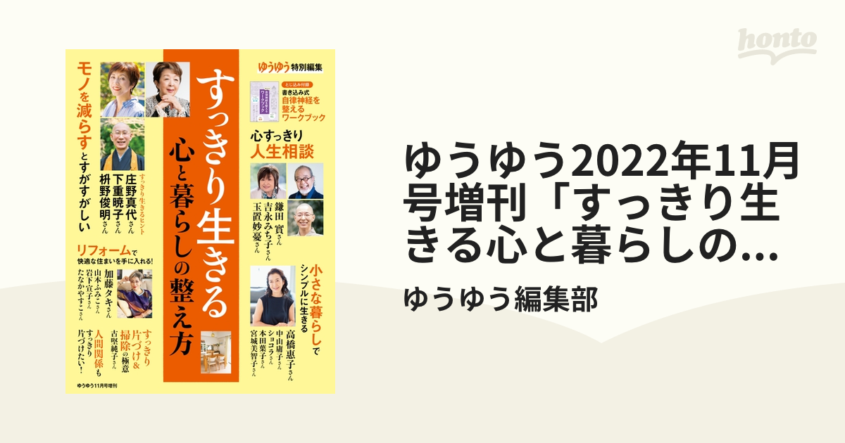 ゆうゆう2022年11月号増刊「すっきり生きる心と暮らしの整え方