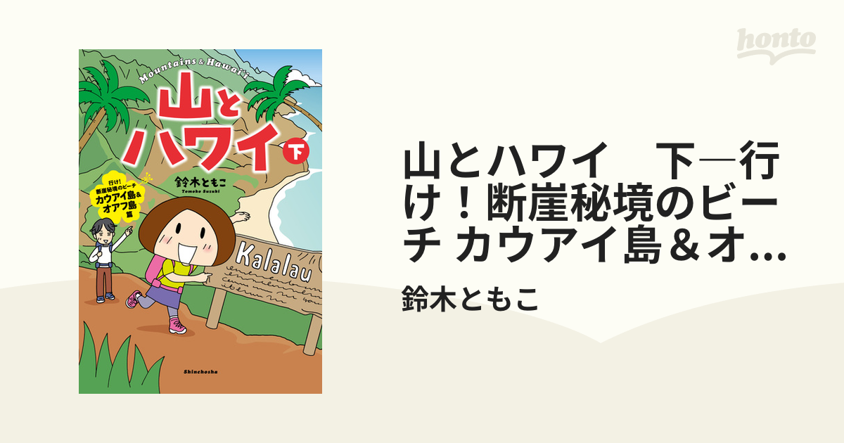 山とハワイ 下―行け！断崖秘境のビーチ カウアイ島＆オアフ島篇―（漫画