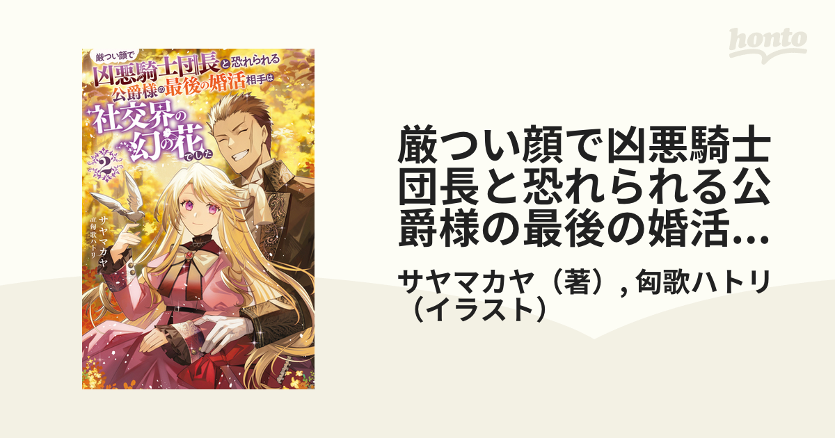 厳つい顔で凶悪騎士団長と恐れられる公爵様の最後の婚活相手は社交界の