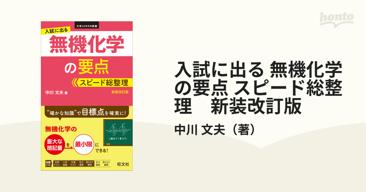 入試に出る有機化学の要点スピード総整理 旺文社 - ノンフィクション・教養