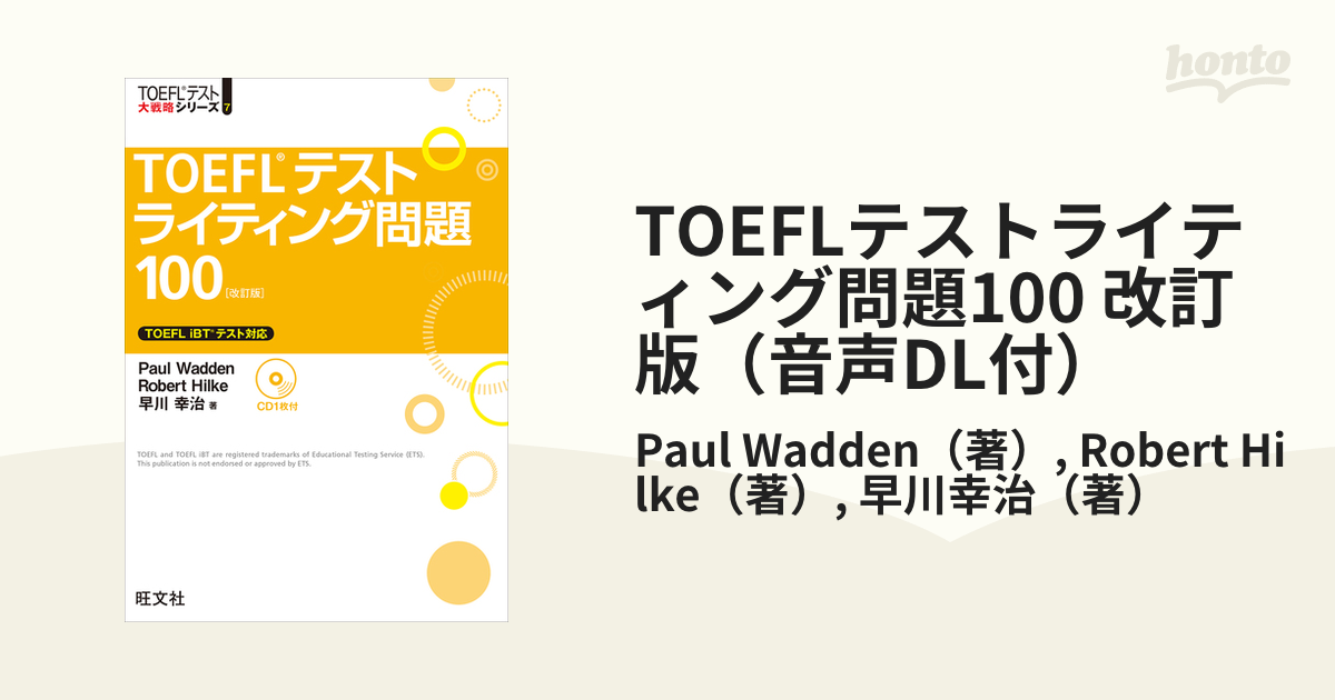 TOEFLテストライティング問題100 改訂版（音声DL付）