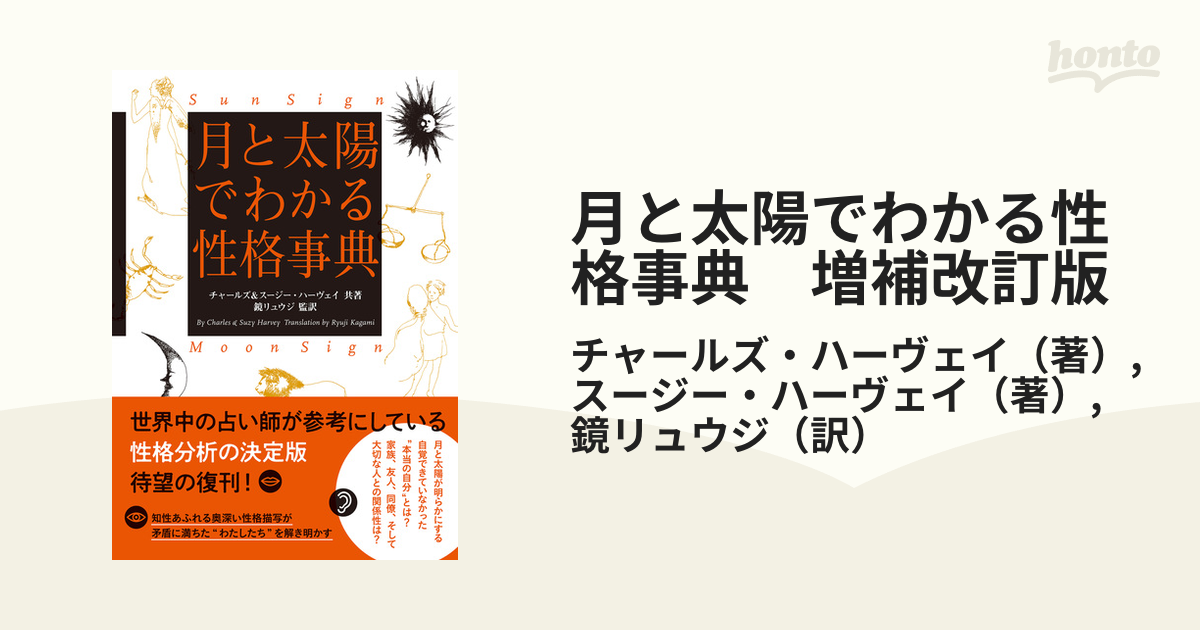 月と太陽でわかる性格事典　増補改訂版