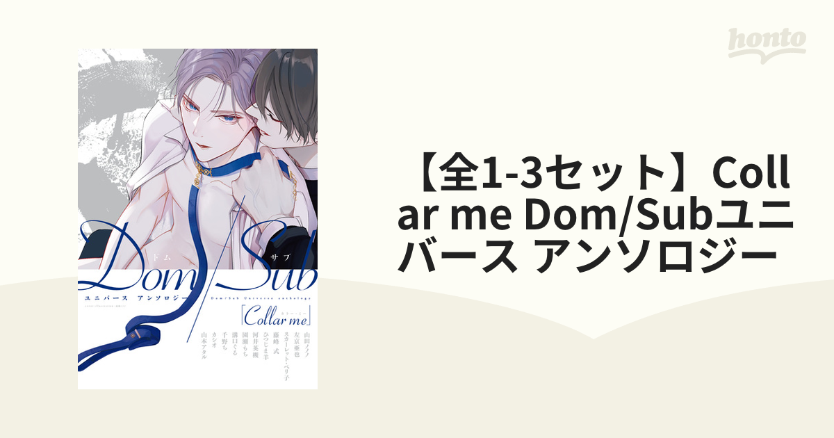 【全12セット】Collar me Dom/Subユニバース アンソロジー honto電子書籍ストア