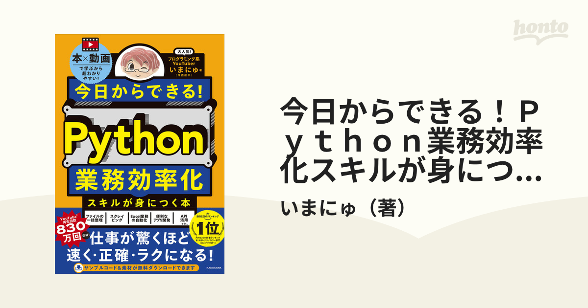 今日からできる！Ｐｙｔｈｏｎ業務効率化スキルが身につく本 本×動画で学ぶから超わかりやすい！