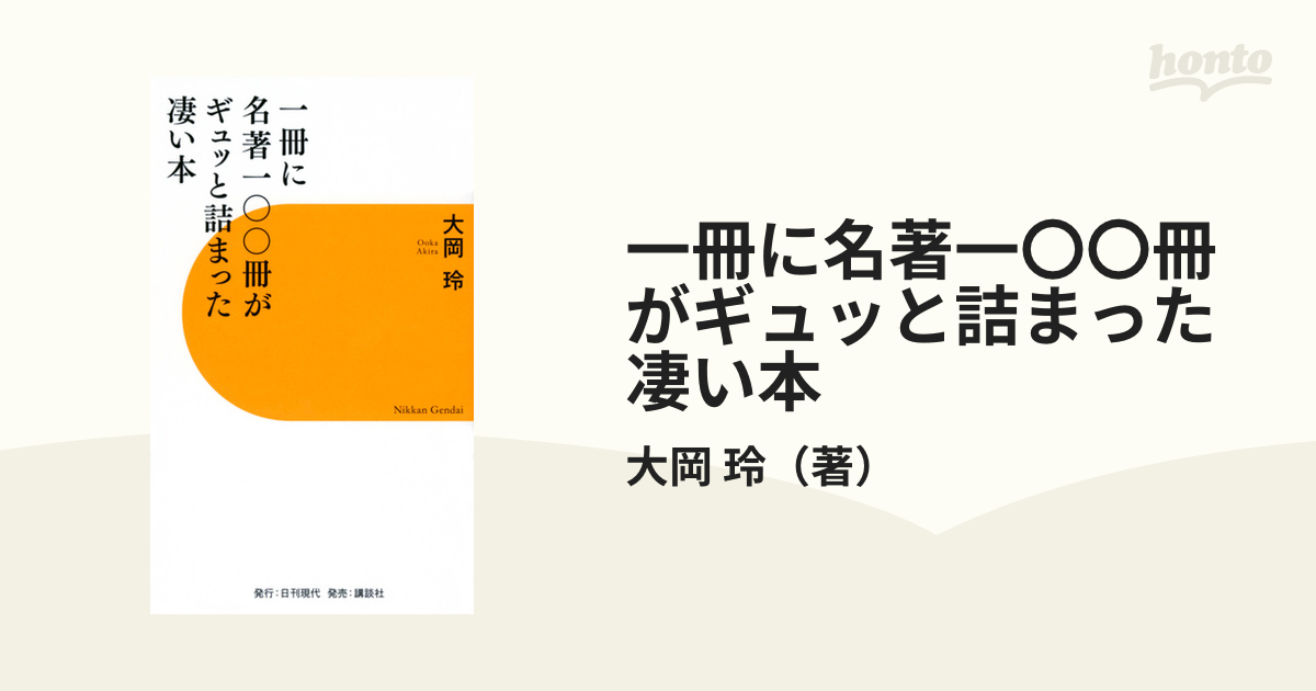 一冊に名著一〇〇冊がギュッと詰まった凄い本