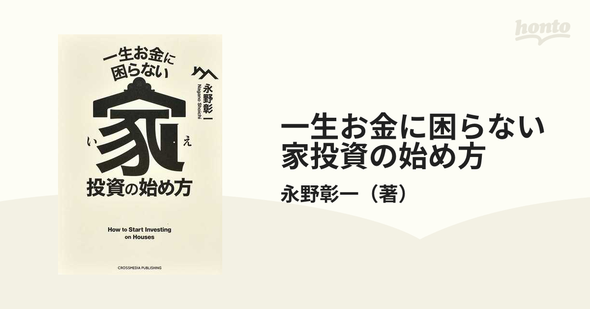 一生お金に困らない家投資の始め方