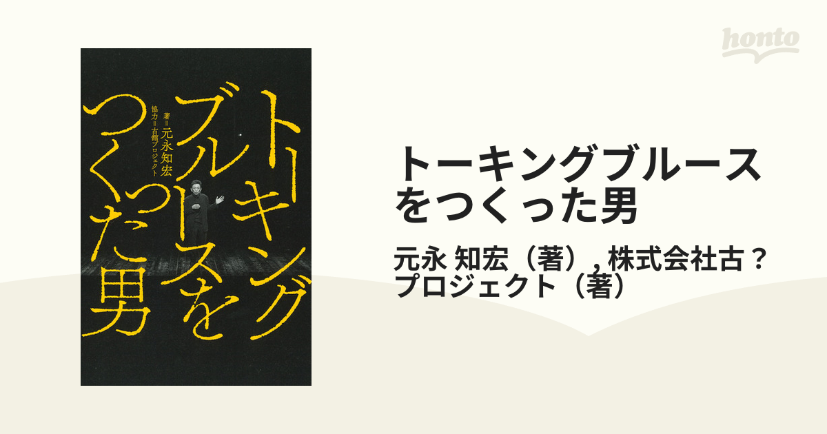 トーキングブルースをつくった男