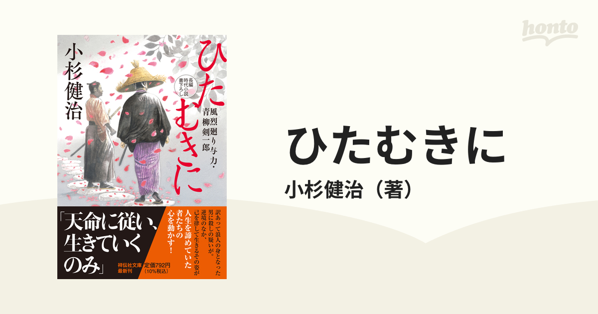 ひたむきに 長編時代小説書下ろし