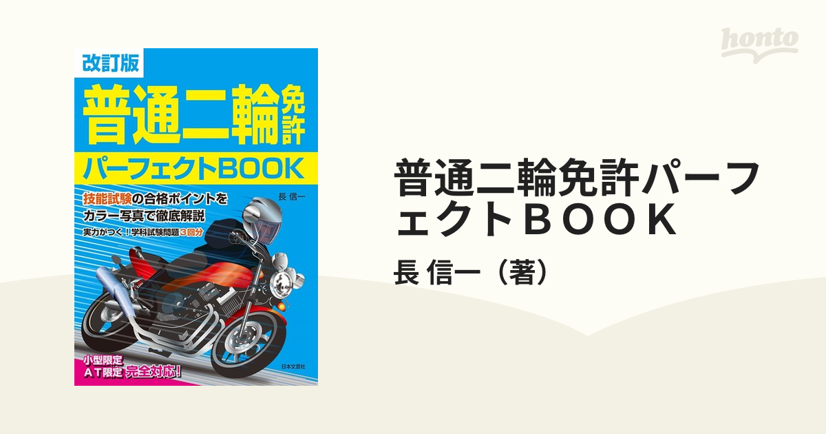 普通二輪免許パーフェクトＢＯＯＫ 改訂版