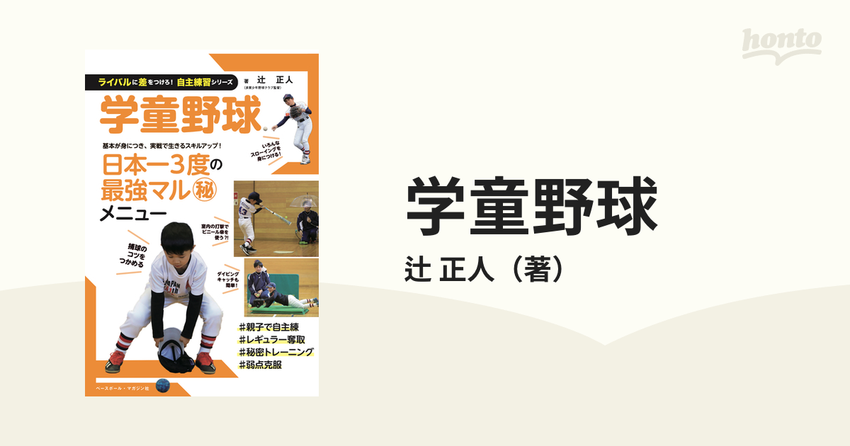 正人　学童野球の通販/辻　紙の本：honto本の通販ストア