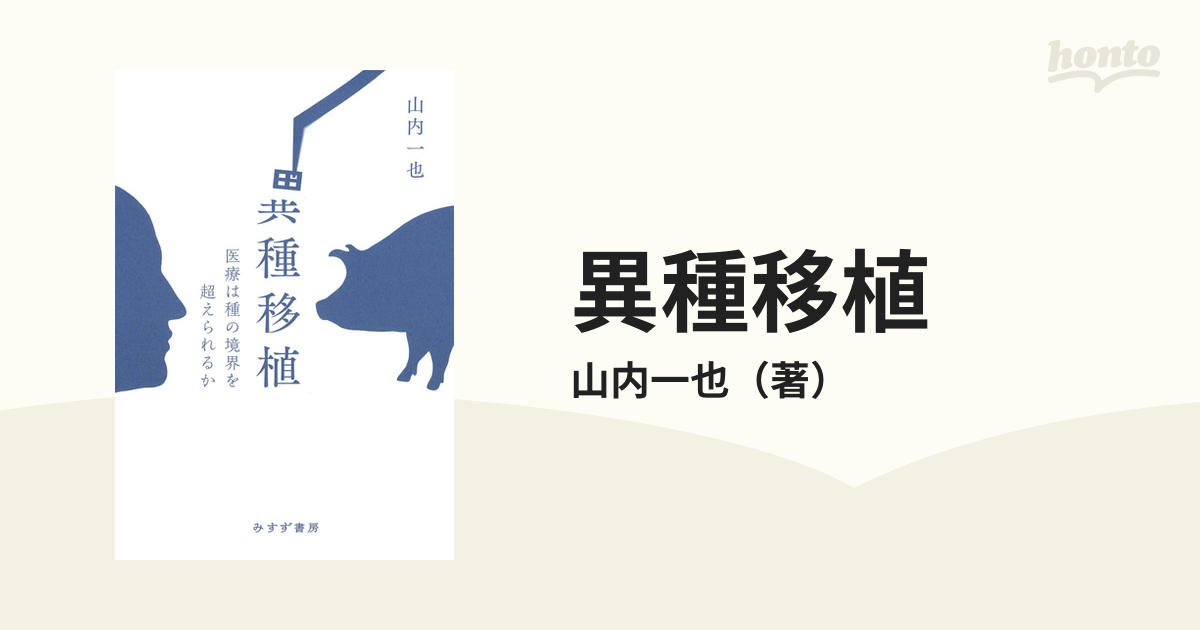 異種移植 医療は種の境界を超えられるか