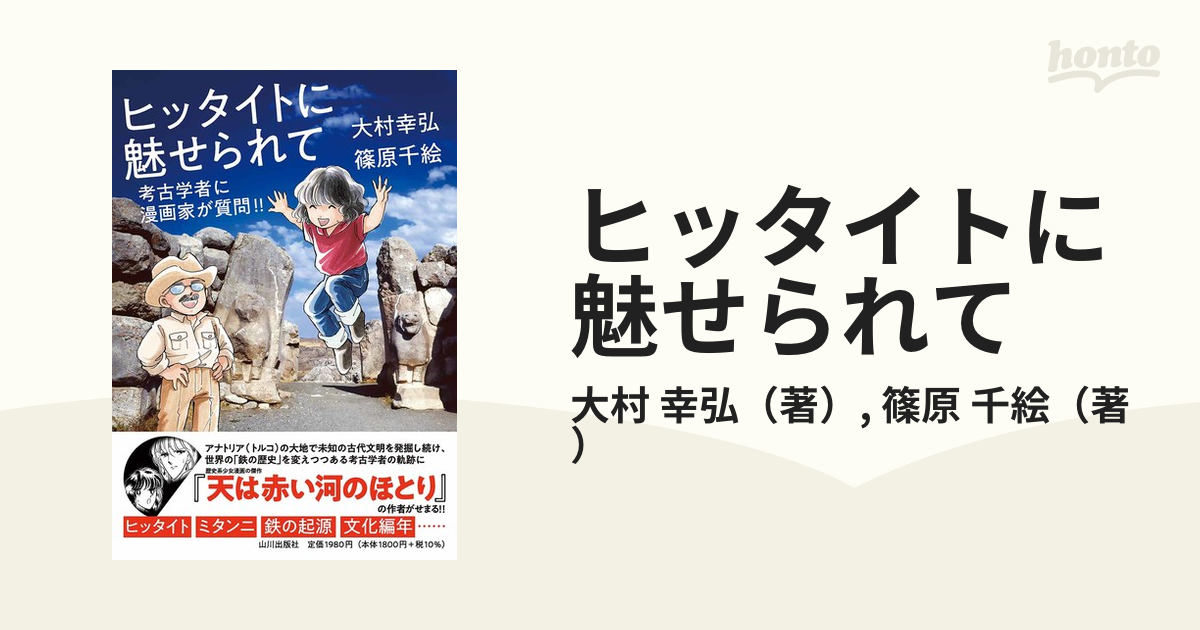 ヒッタイトに魅せられて 考古学者に漫画家が質問!!／大村幸弘／篠原 