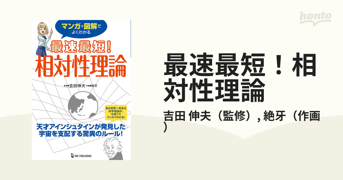 最速最短！相対性理論 マンガ＋図解でよくわかる