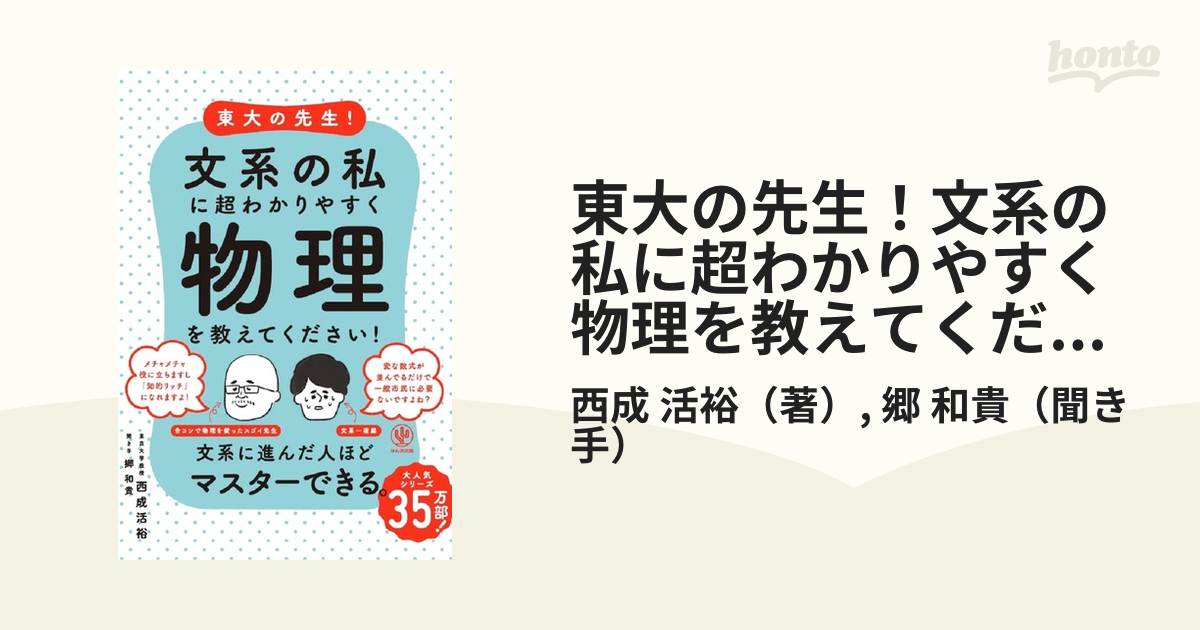 東大の先生！文系の私に超わかりやすく物理を教えてください！の通販