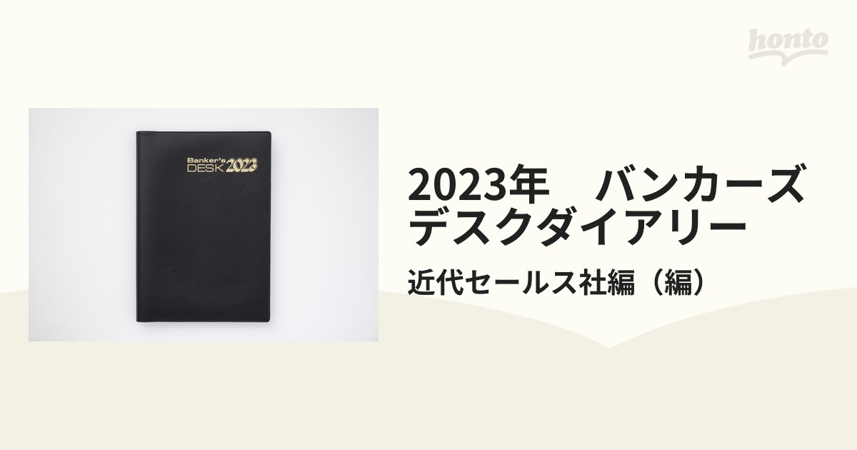 91%OFF!】 近代セールス社 2023年版 バンカーズダイアリー kids-nurie.com