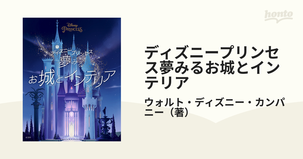 ディズニープリンセス夢みるお城とインテリアの通販/ウォルト