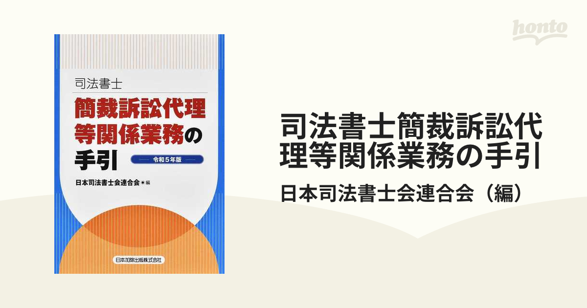 司法書士簡裁訴訟代理等関係業務の手引 令和５年版