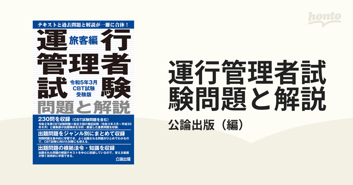 運行管理者試験問題と解説 令和５年３月ＣＢＴ試験受験版旅客編の通販