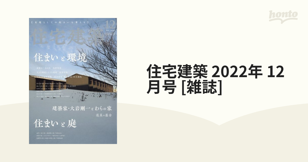 住宅建築 2022年 12月号 [雑誌]の通販 - honto本の通販ストア