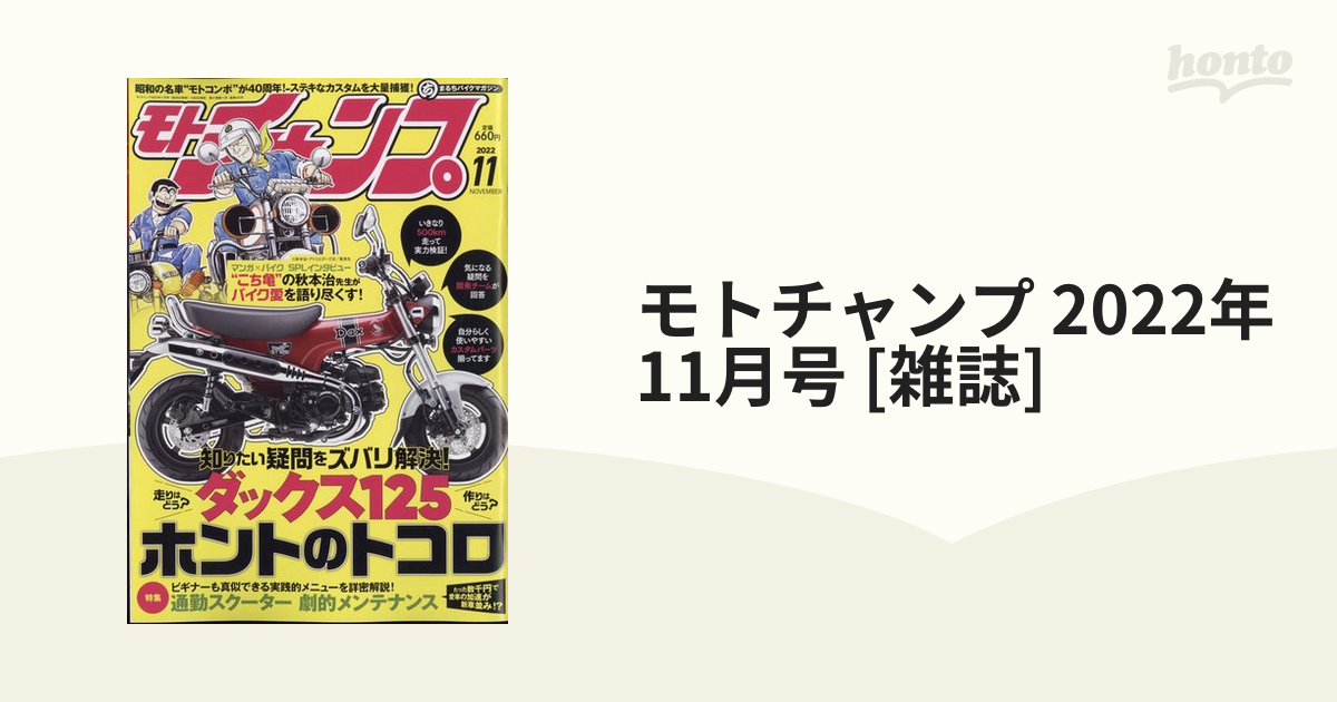 モトチャンプ 2022年 11月号 [雑誌]の通販 - honto本の通販ストア