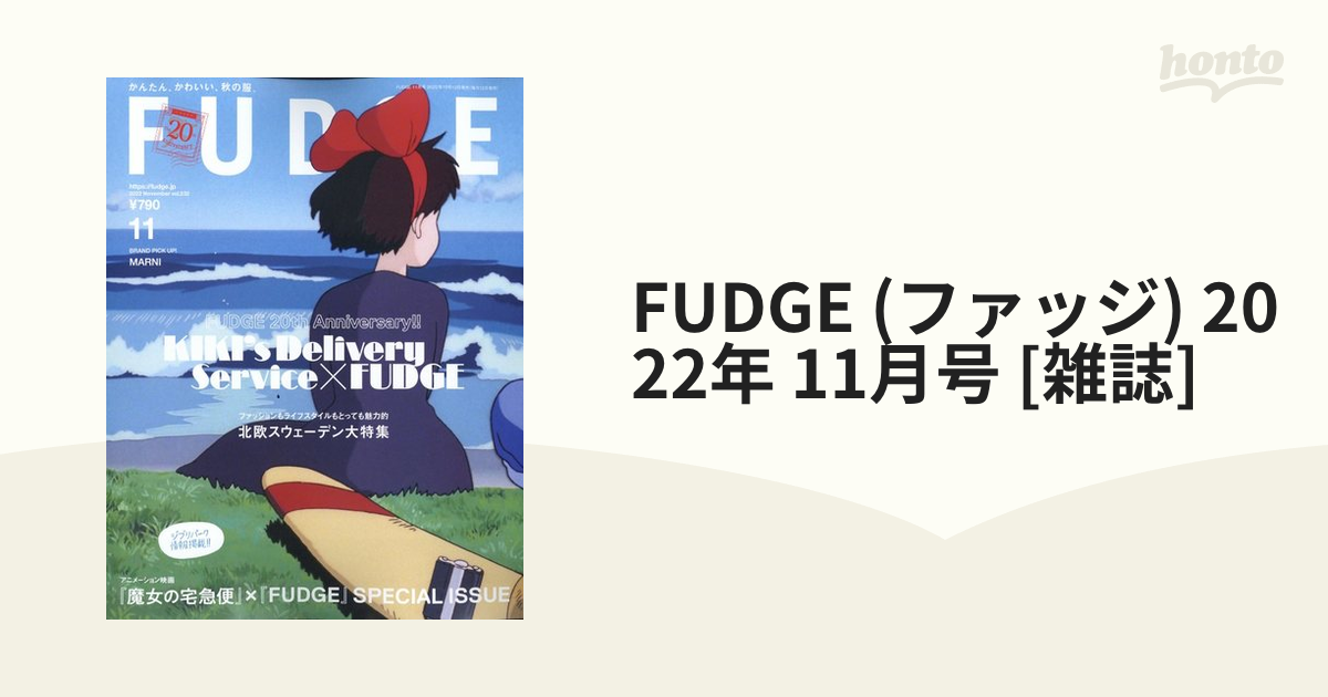 FUDGE 2022年11月号(雑誌) - 雑誌