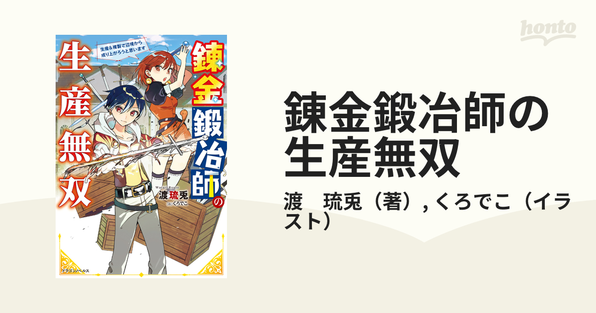 錬金鍛冶師の生産無双 生産＆複製で辺境から成り上がろうと思います １