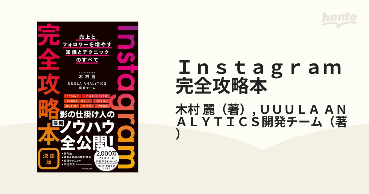 Ｉｎｓｔａｇｒａｍ完全攻略本 決定版 売上とフォロワーを増やす知識と