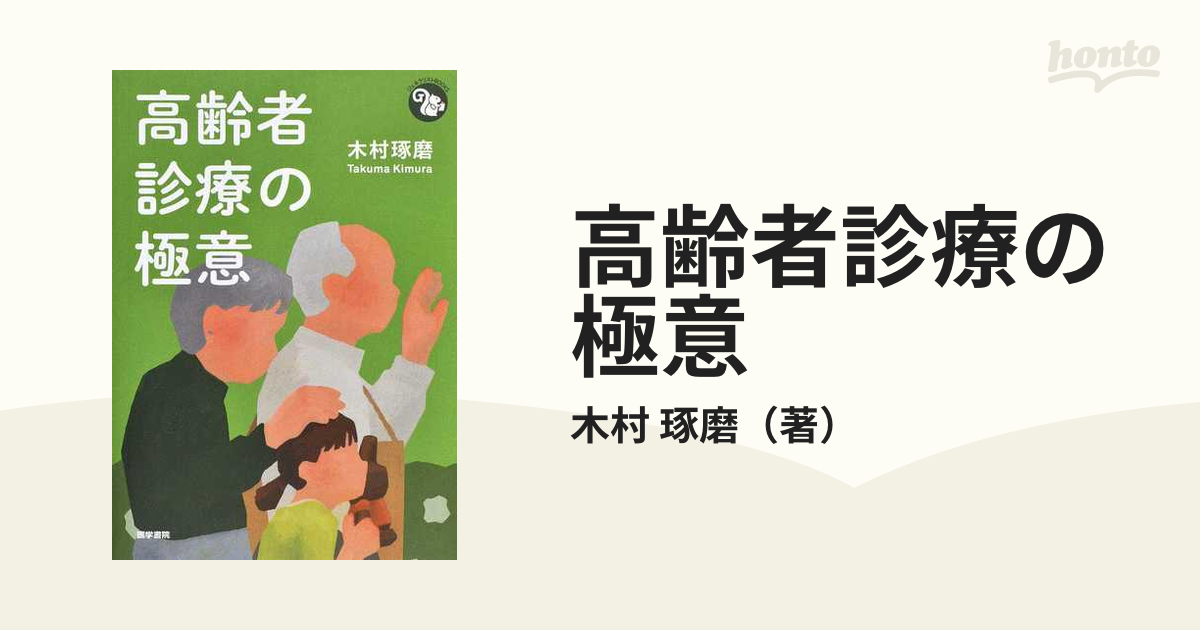 高齢者診療の極意の通販/木村 琢磨 - 紙の本：honto本の通販ストア