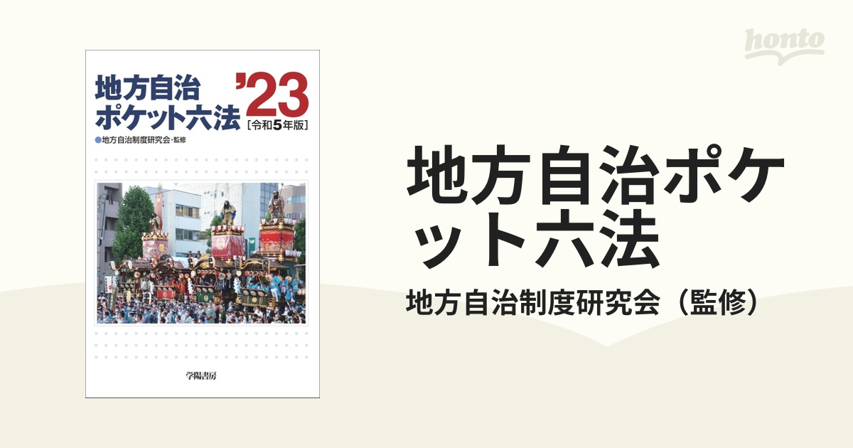 現行 自治六法』令和5年版 第一法規株式会社 - 人文