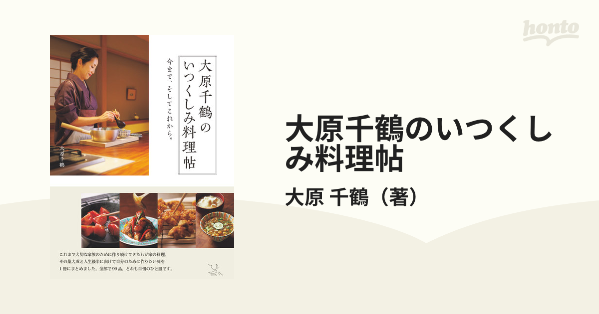 大原千鶴のいつくしみ料理帖 今まで、そしてこれから。