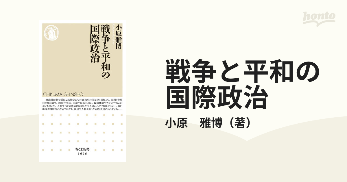 戦争と平和の国際政治