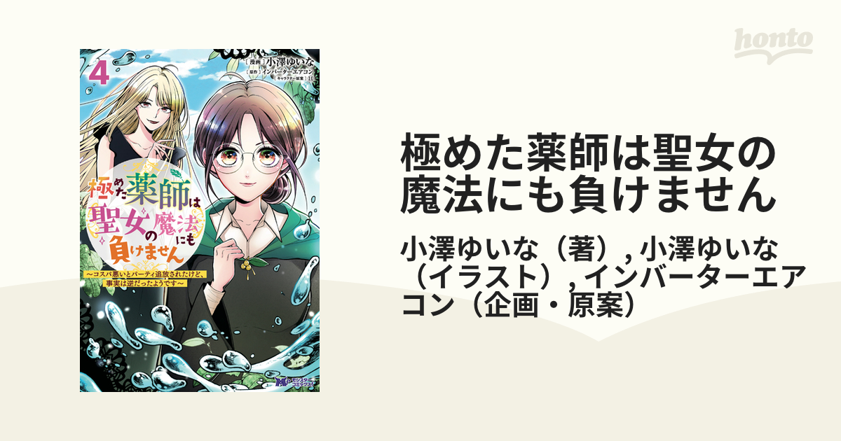 極めた薬師は聖女の魔法にも負けません ４ コスパ悪いとパーティ追放